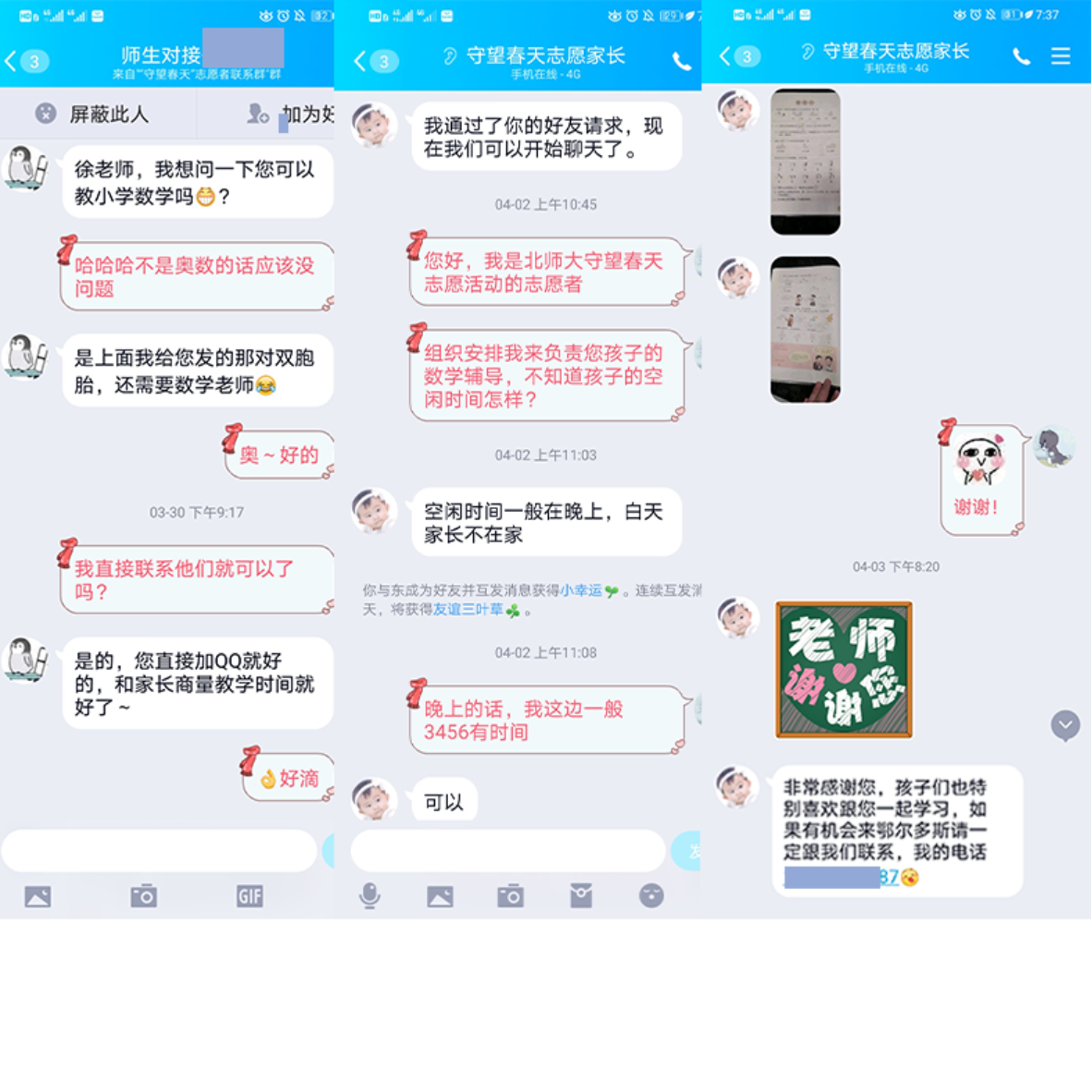 3-徐艺馨与家长沟通的截图